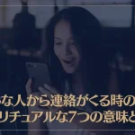 色んな人から連絡がくる時のスピリチュアルな7つの意味とは？