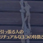 足を引っ張る人のスピリチュアルな3つの特徴とは？