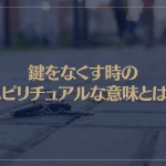 鍵をなくす時のスピリチュアルな意味とは？なくした鍵が見つかった時の意味もご紹介！