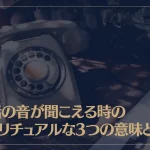 電話の音が聞こえる時のスピリチュアルな3つの意味とは？
