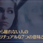頭から離れない人のスピリチュアルな7つの意味とは？