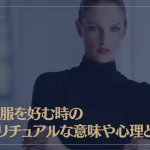 黒い服を好む時のスピリチュアルな意味や心理とは？