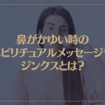 鼻がかゆい時のスピリチュアルメッセージやジンクスとは？