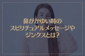 鼻がかゆい時のスピリチュアルメッセージやジンクスとは？