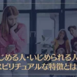 いじめる人・いじめられる人のスピリチュアルな特徴とは？