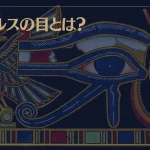 ホルスの目とは？スピリチュアル的に解説！