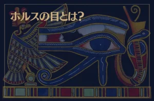 ホルスの目とは？スピリチュアル的に解説！