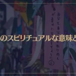 七夕のスピリチュアルな意味とは？七夕の願い事を叶いやすくするポイントもご紹介！