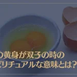 卵の黄身が双子の時のスピリチュアルな意味とは？