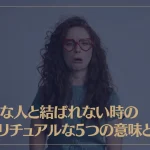 好きな人と結ばれない時のスピリチュアルな5つの意味とは？