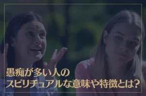 愚痴が多い人のスピリチュアルな意味や特徴とは？