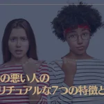 相性の悪い人のスピリチュアルな7つの特徴とは？