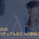 肌荒れのスピリチュアルな5つの意味とは？部位別のスピリチュアルメッセージもご紹介！