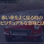 赤い車をよく見る時のスピリチュアルな意味とは？