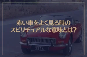 赤い車をよく見る時のスピリチュアルな意味とは？