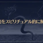 黒龍をスピリチュアル的に解説！黒龍が守護神の人の特徴もご紹介！