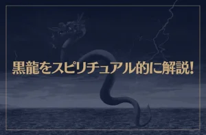 黒龍をスピリチュアル的に解説！黒龍が守護神の人の特徴もご紹介！