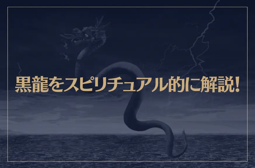 黒龍をスピリチュアル的に解説！黒龍が守護神の人の特徴もご紹介！