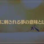 【夢占い】蚊に刺される夢の意味とは？