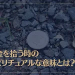 お金を拾う時のスピリチュアルな意味とは？