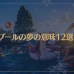 【夢占い】プールの夢の意味12選！シチュエーション別にご紹介！