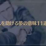【夢占い】人を助ける夢の意味11選！シチュエーション別にご紹介！