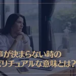 仕事が決まらない時のスピリチュアルな意味とは？