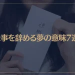 【夢占い】仕事を辞める夢の意味7選！シチュエーション別にご紹介！
