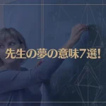 【夢占い】先生の夢の意味7選！シチュエーション別にご紹介！