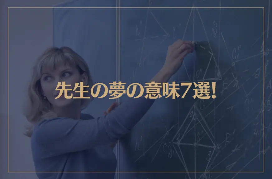 【夢占い】先生の夢の意味7選！シチュエーション別にご紹介！