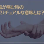 古傷が痛む時のスピリチュアルな意味とは？