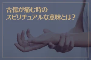 古傷が痛む時のスピリチュアルな意味とは？