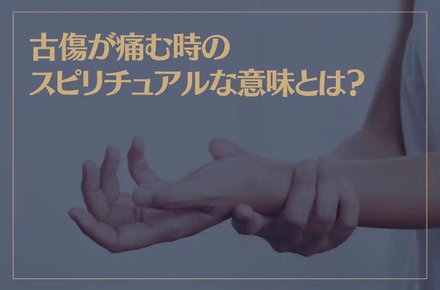 古傷が痛む時のスピリチュアルな意味とは？