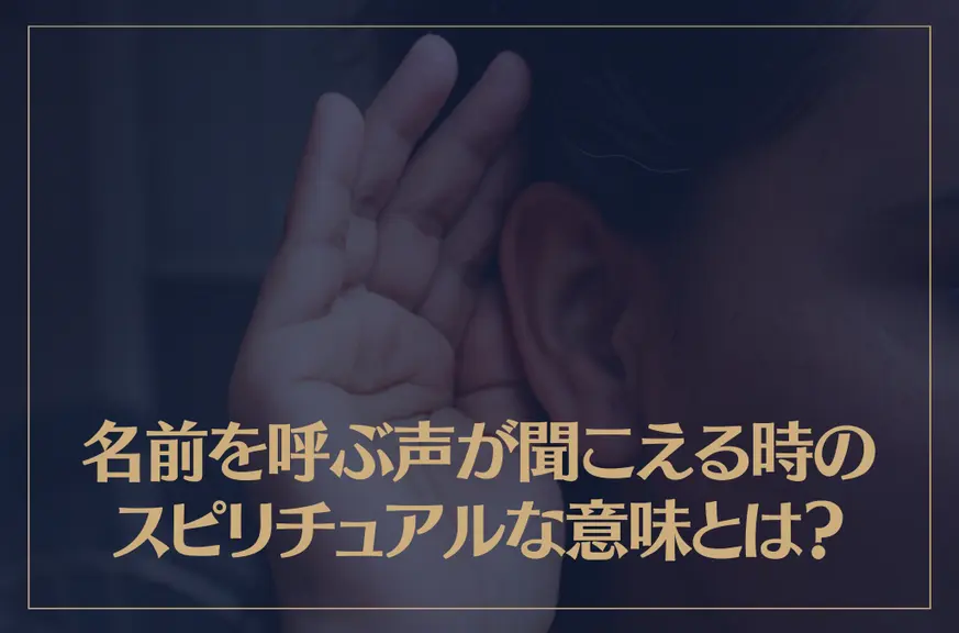 名前を呼ぶ声が聞こえる時のスピリチュアルな意味とは？