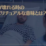 周りの人が病気になる時のスピリチュアルな3つの意味とは？