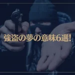【夢占い】強盗の夢の意味6選！シチュエーション別にご紹介！