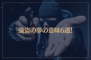 【夢占い】強盗の夢の意味6選！シチュエーション別にご紹介！