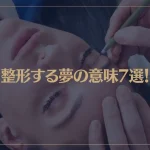 【夢占い】整形する夢の意味7選！部位やシチュエーション別にご紹介！