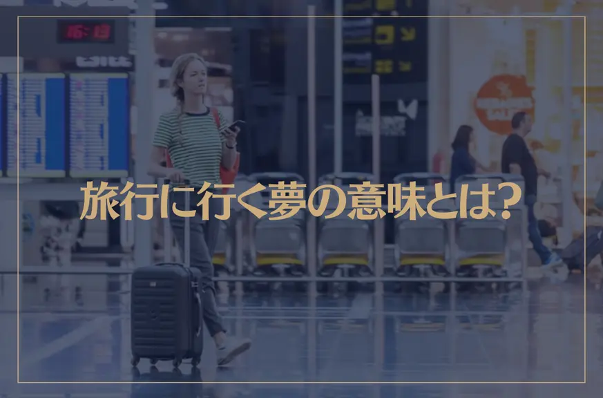 【夢占い】旅行に行く夢の意味とは？