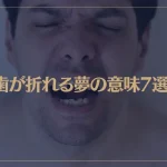 【夢占い】歯が折れる夢の意味7選！シチュエーション別にご紹介！