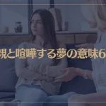 【夢占い】母親と喧嘩する夢の意味6選！シチュエーション別にご紹介！