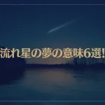 【夢占い】流れ星の夢の意味6選！シチュエーション別にご紹介！