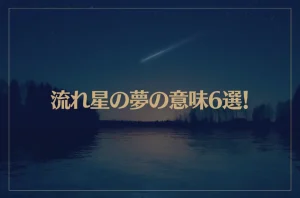 【夢占い】流れ星の夢の意味6選！シチュエーション別にご紹介！