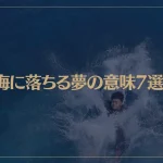 【夢占い】海に落ちる夢の意味7選！シチュエーション別にご紹介！