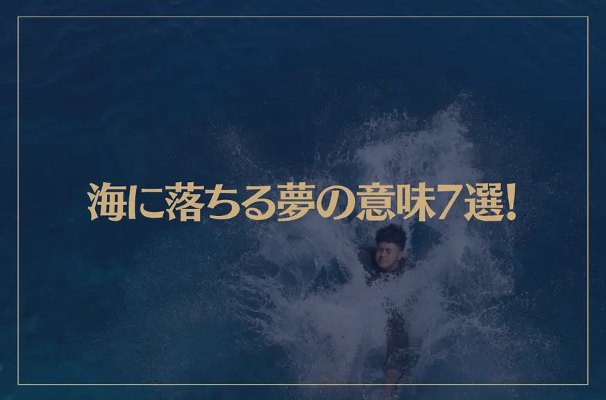 【夢占い】海に落ちる夢の意味7選！シチュエーション別にご紹介！