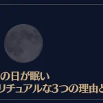 満月の日が眠いスピリチュアルな3つの理由とは？