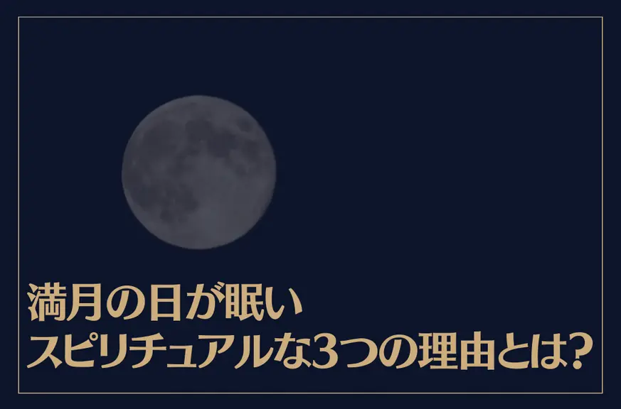 満月の日が眠いスピリチュアルな3つの理由とは？