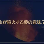【夢占い】火山が噴火する夢の意味5選！シチュエーション別にご紹介！