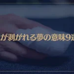 【夢占い】爪が剥がれる夢の意味9選！シチュエーション別にご紹介！