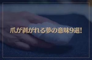 【夢占い】爪が剥がれる夢の意味9選！シチュエーション別にご紹介！